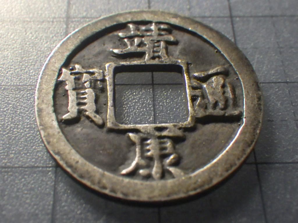 靖康通宝 靖康通賓 北栄【銀貨保証】古銭 穴銭 5.26g M25071836