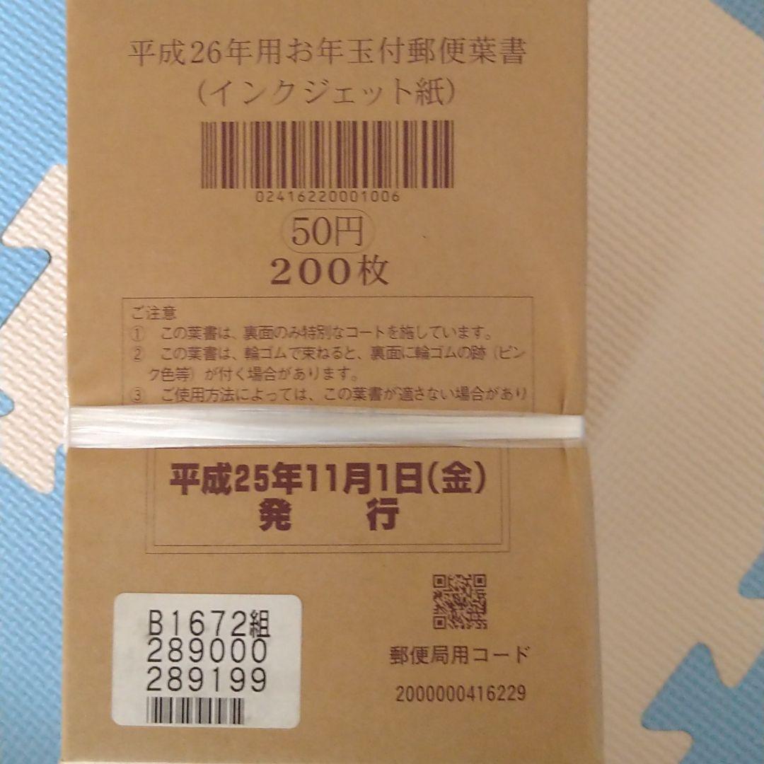 未使用お年玉付き郵便葉書　はがき