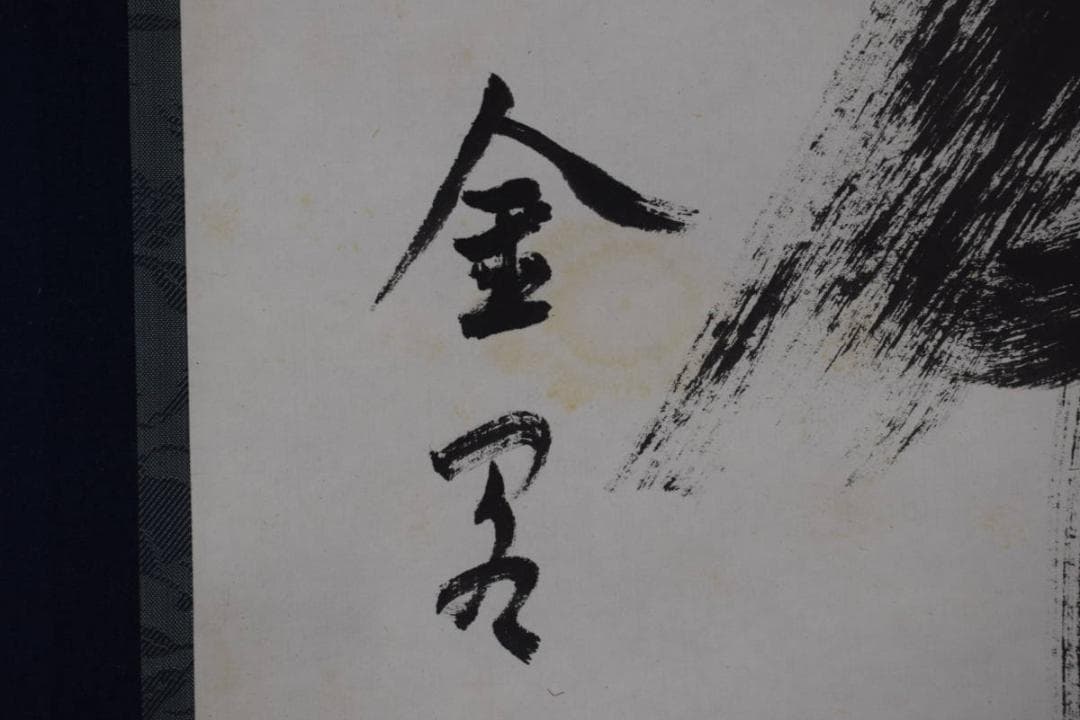 【真作】相国寺管長/梶谷宗忍/一行書/夢中夢/掛軸☆宝船☆Y-793　JM