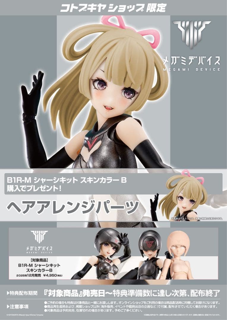 コトブキヤ　メガミデバイス　シャーシキットA、Bセット　ショップ特典付