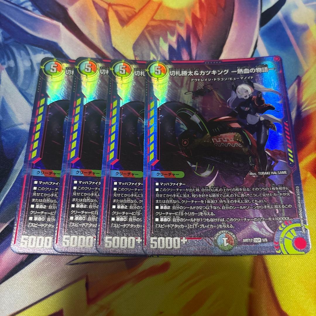 切札勝太&カツキング 熱血の物語 神アート 4枚セット