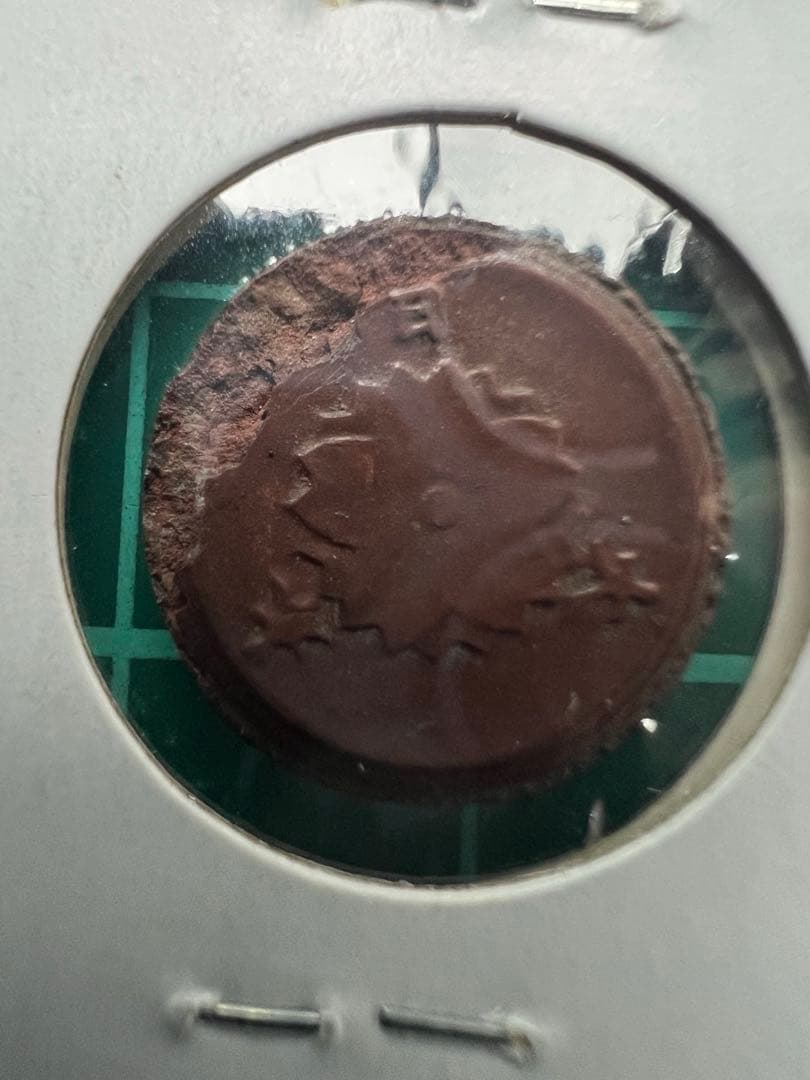 未発行1銭陶貨 剥離製造出来エラー