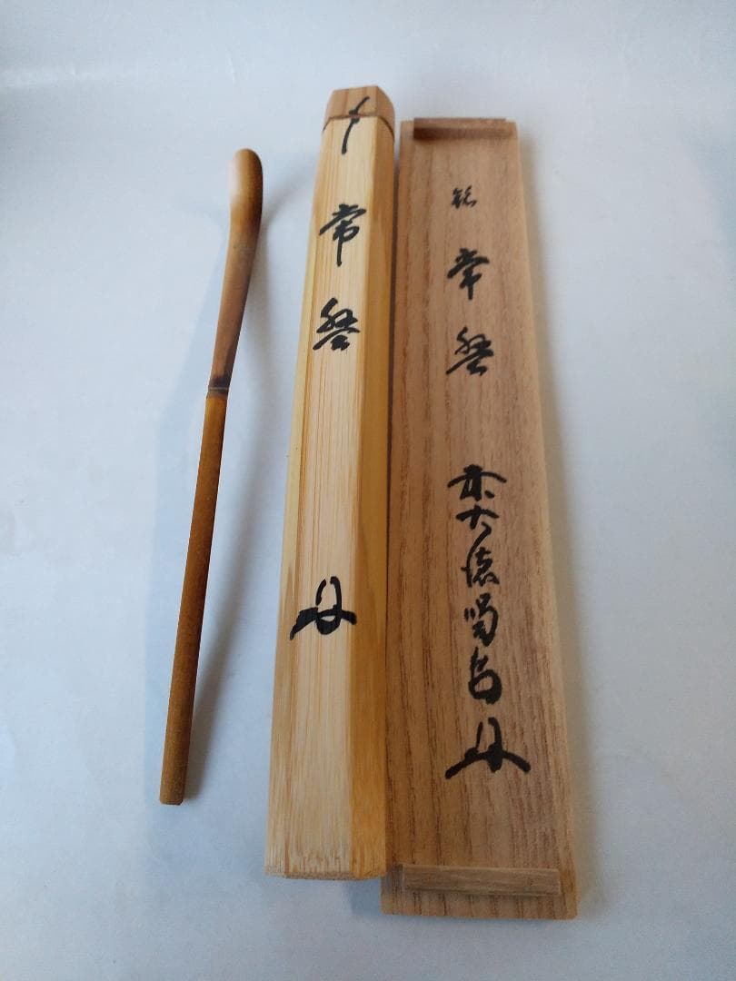 茶杓 紫野 大徳寺 塔頭 龍源院 細合喝堂 作 銘『 常盤 』共箱 茶道具 美品