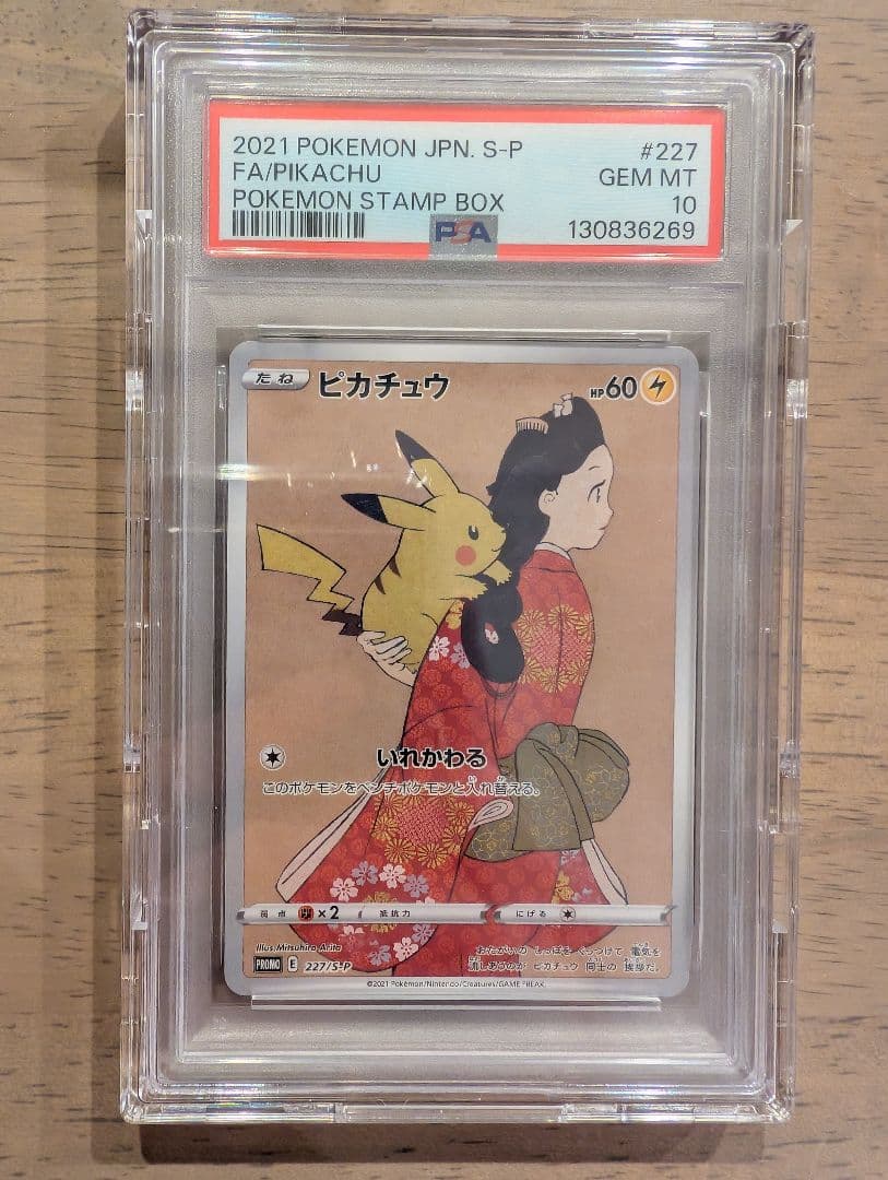 見返り美人　ピカチュウ　psa10