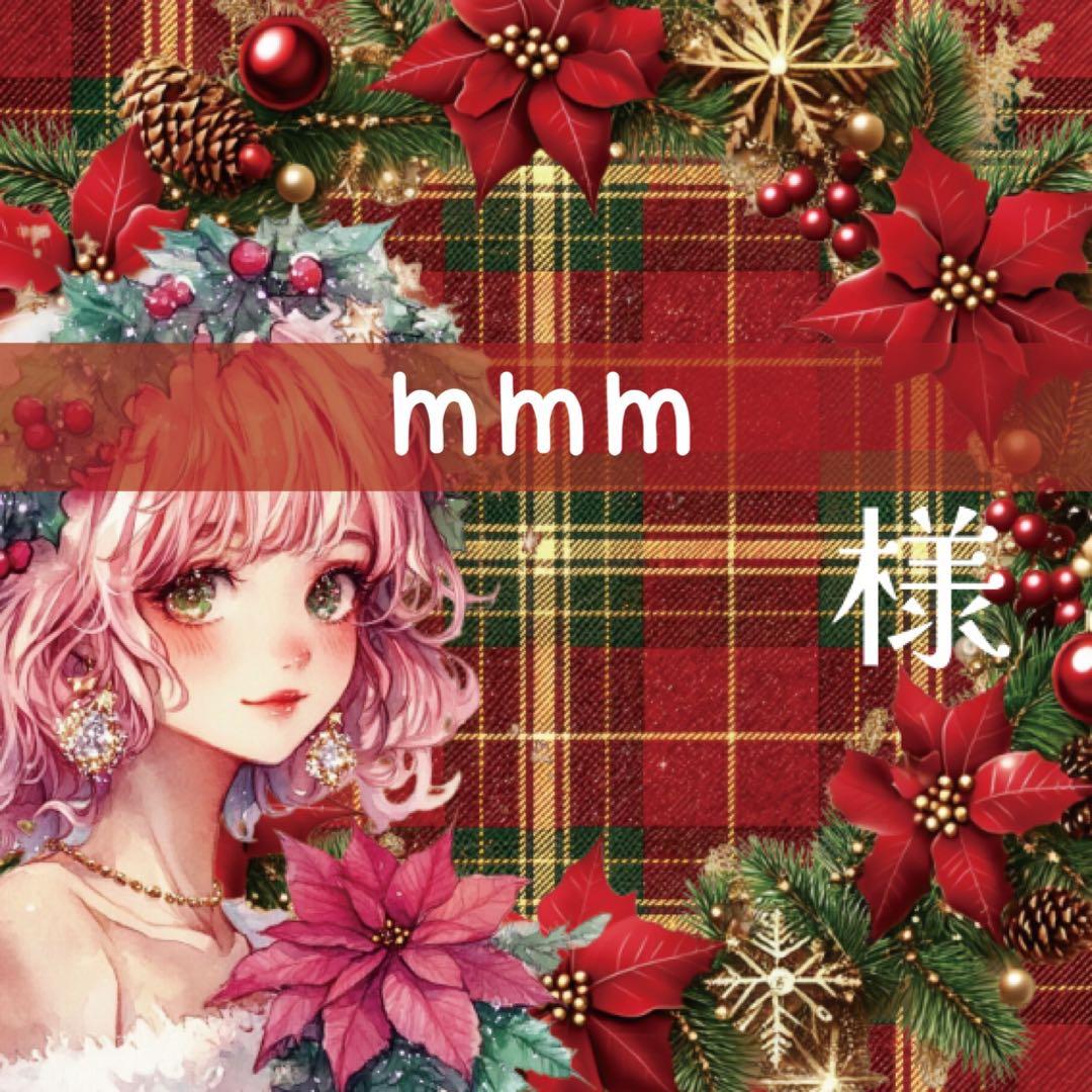 mmm様♡ありがとうございます♡