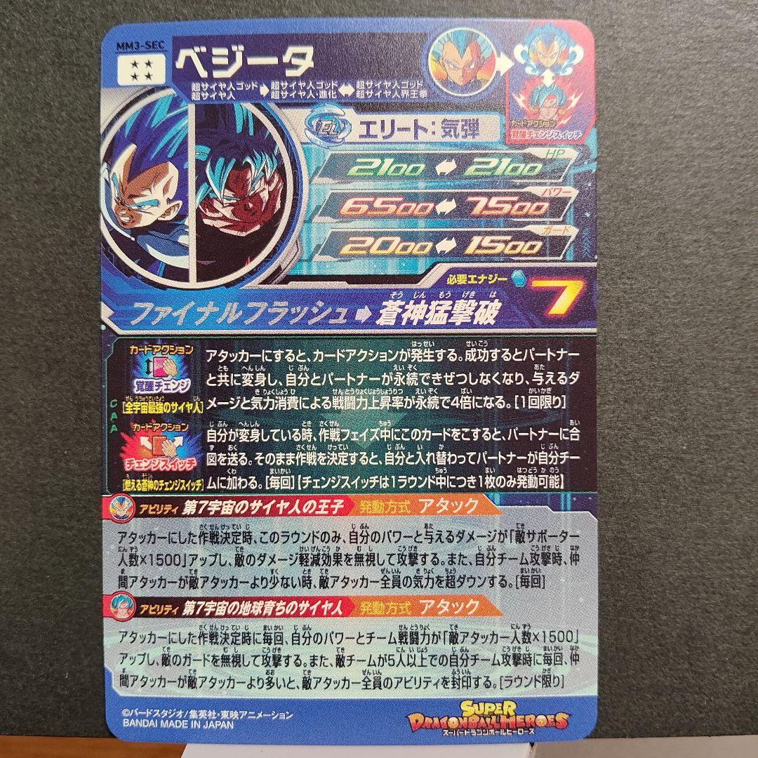 美品！mm3-sec ベジータ キラ界　べジゴク