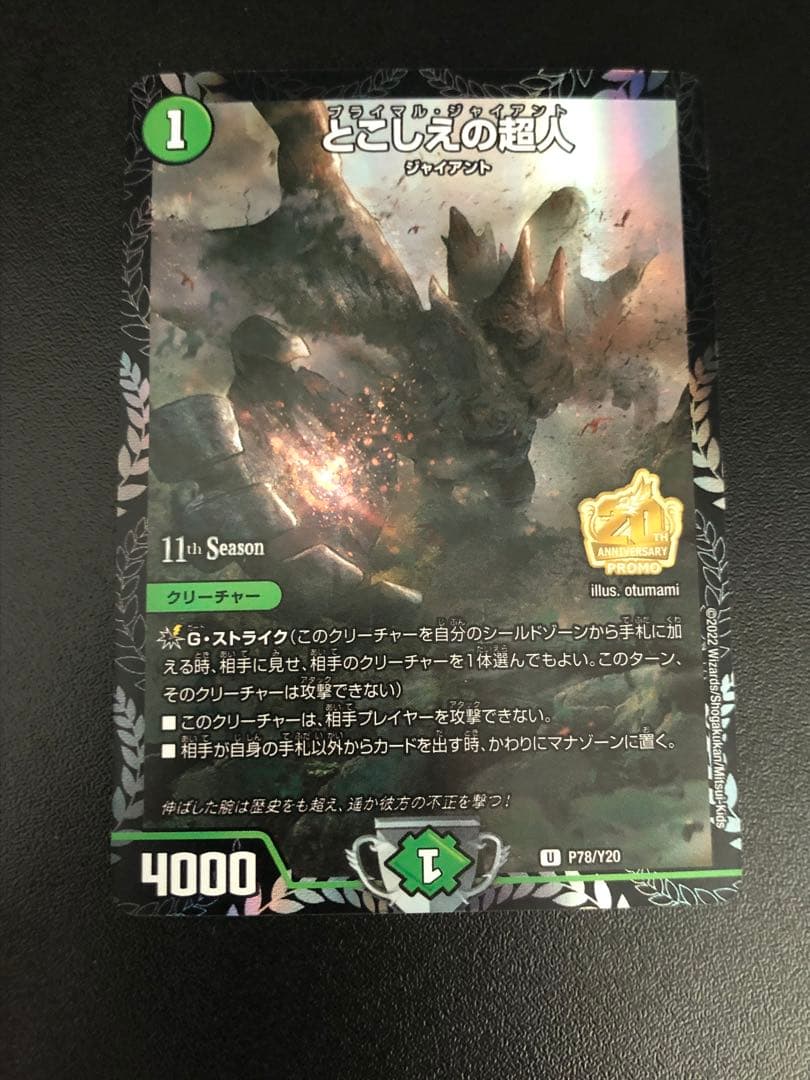 とこしえの超人CSプロモ1枚