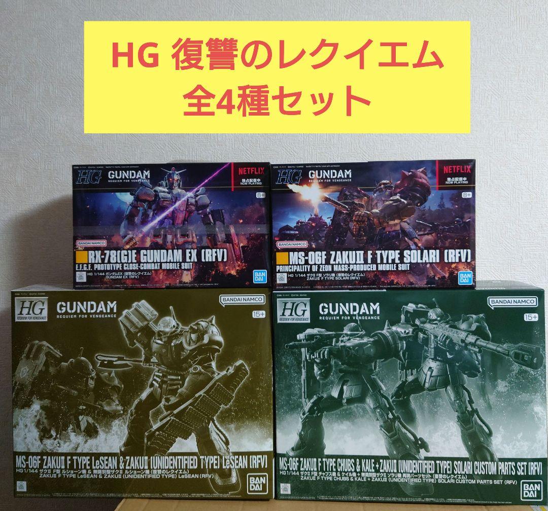 HG 機動戦士ガンダム 復讐のレクイエムコンプセット