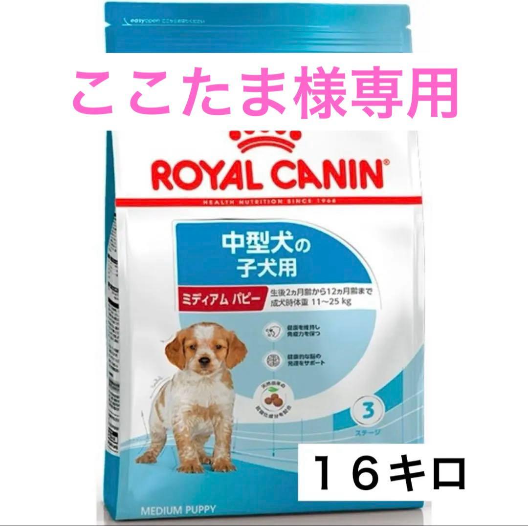 【専用】ロイヤルカナン ミディアムパピー１6キロ