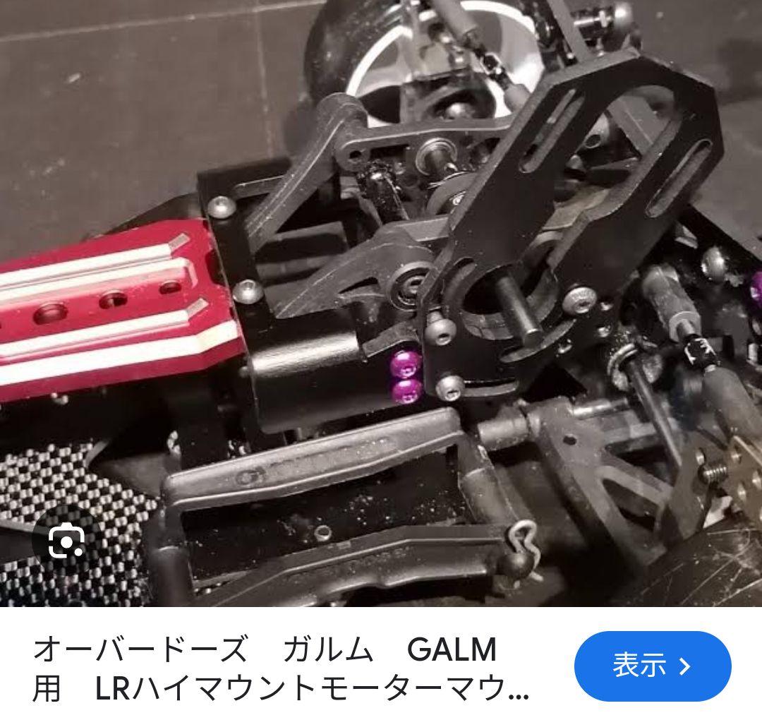 オーバードーズ　ガルム　GALM　用　LRハイマウントモーターマウント