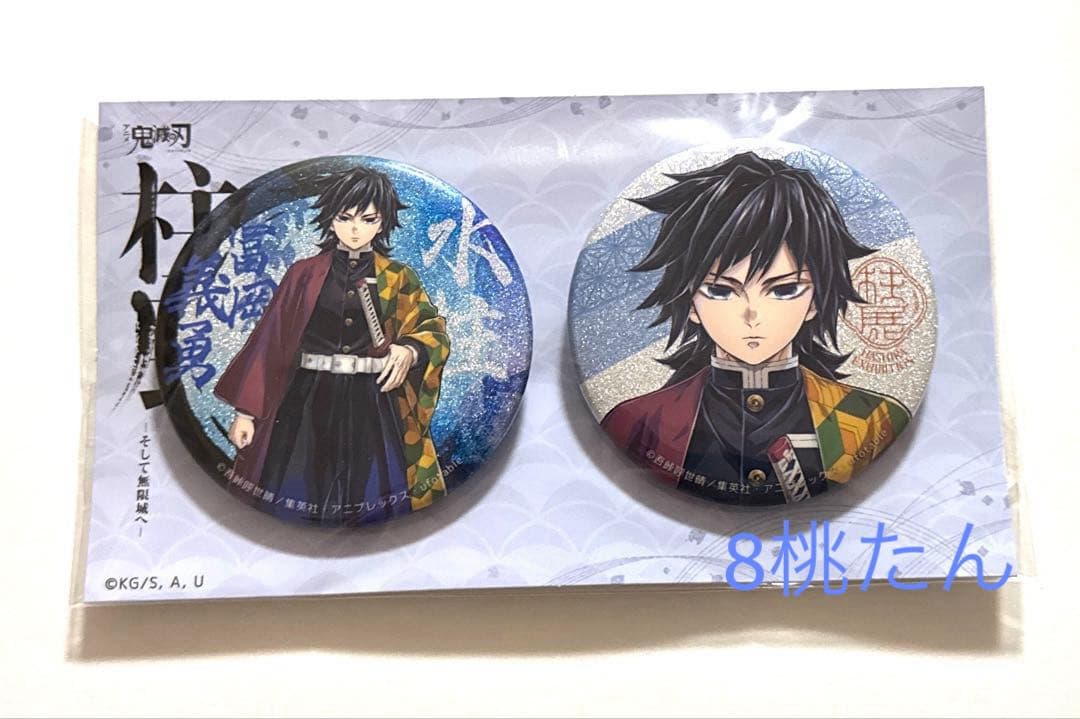 鬼滅の刃　柱展　キービジュアルグリッター缶バッジセット　冨岡義勇