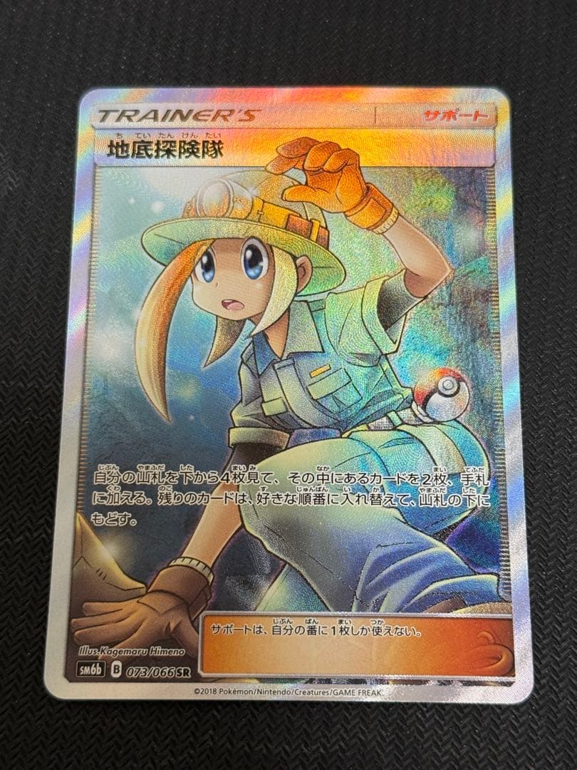 ポケモンカード 地底探検隊 SR フルアート SM6b　Pokémon