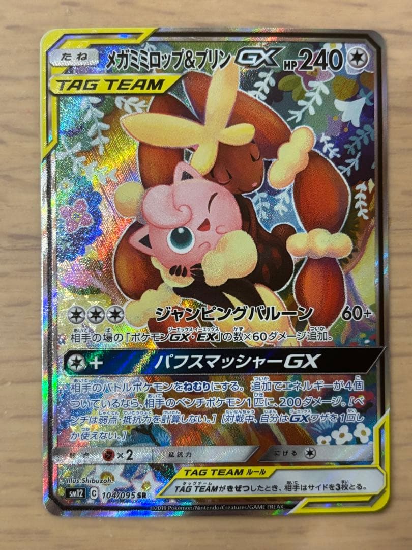 メガミミロップ&プリンGX SR SM12