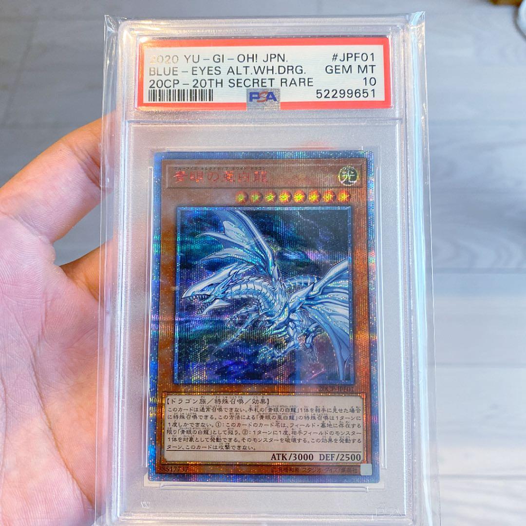 ★PSA10 青眼の亜白龍 20thシークレットレア