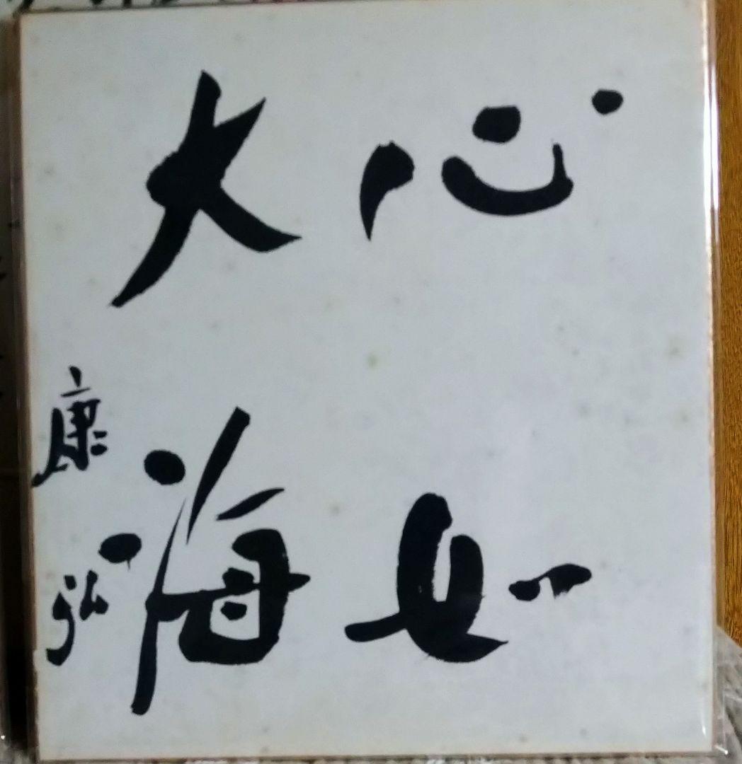 中曽根康弘　肉筆　色紙　総理大臣