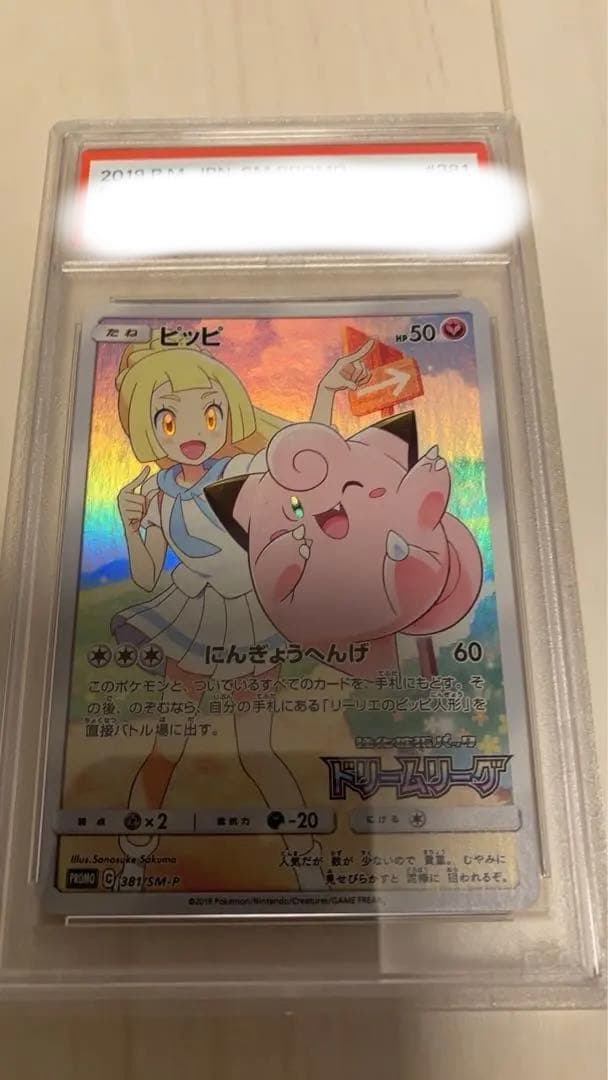 ピッピchr psa10