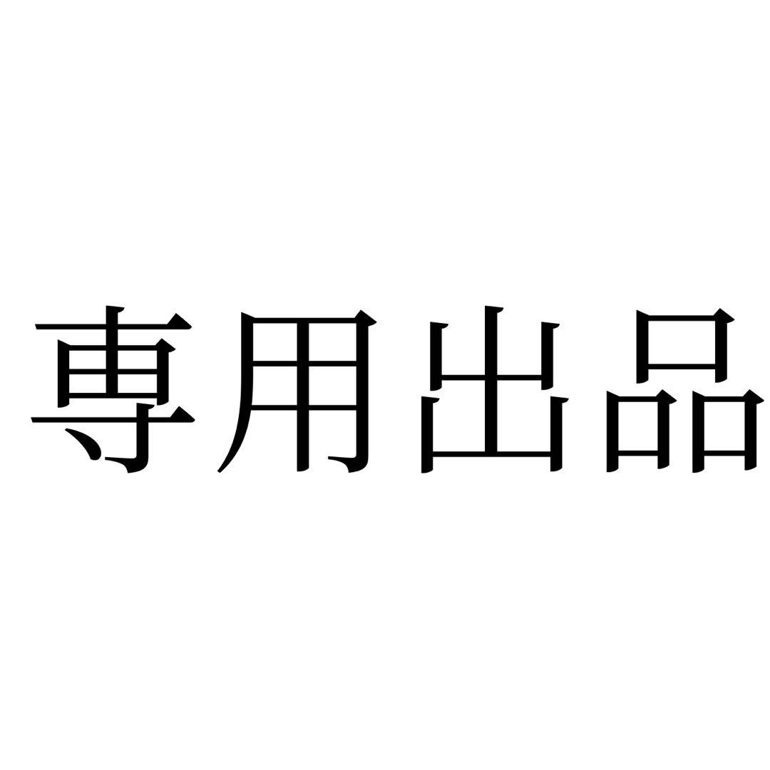 麗出品