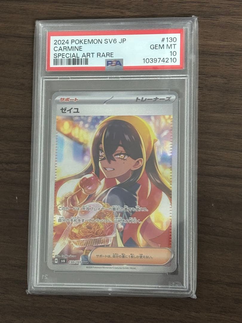 PSA10 ゼイユ SAR