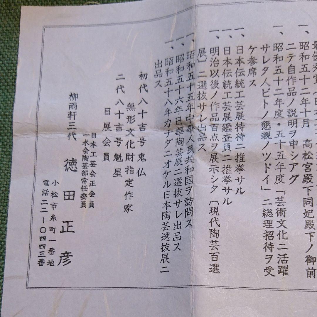 322) ぐい呑(2) 九谷焼 人間国宝徳田正彦作