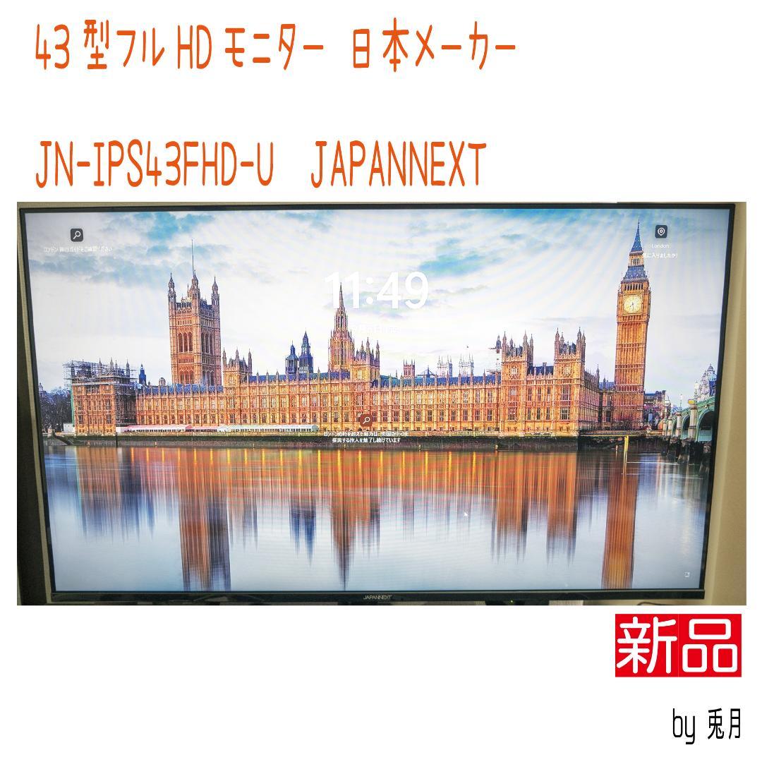2年保証新品　43インチモニター JAPANNEXT　JN-IPS43FHD-U