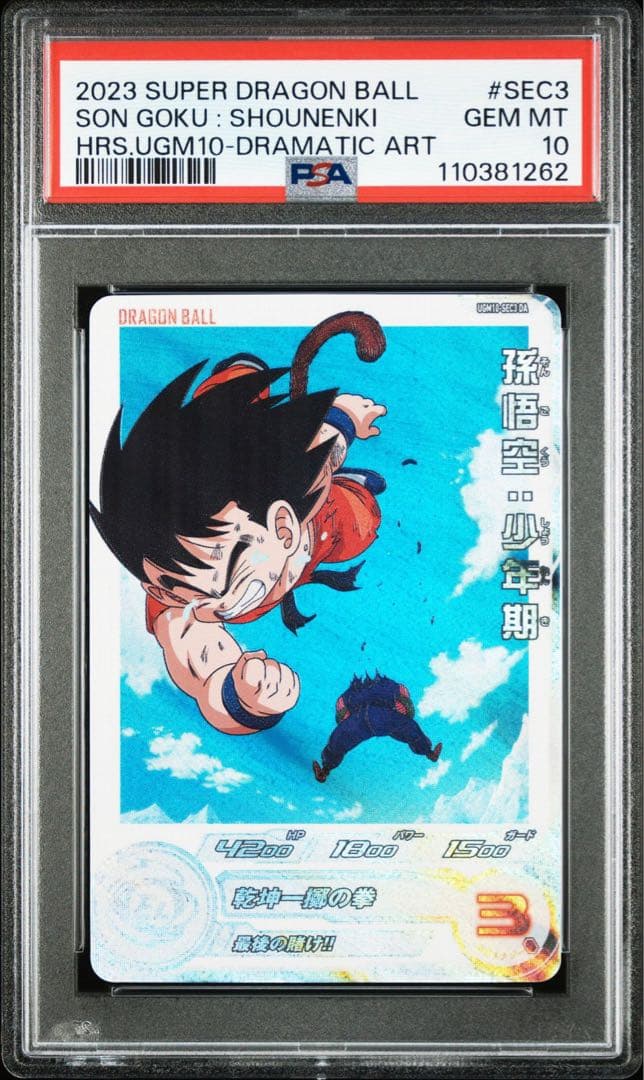 【PSA10】 SDBH 孫悟空：少年期 UGM10-SEC3 DA