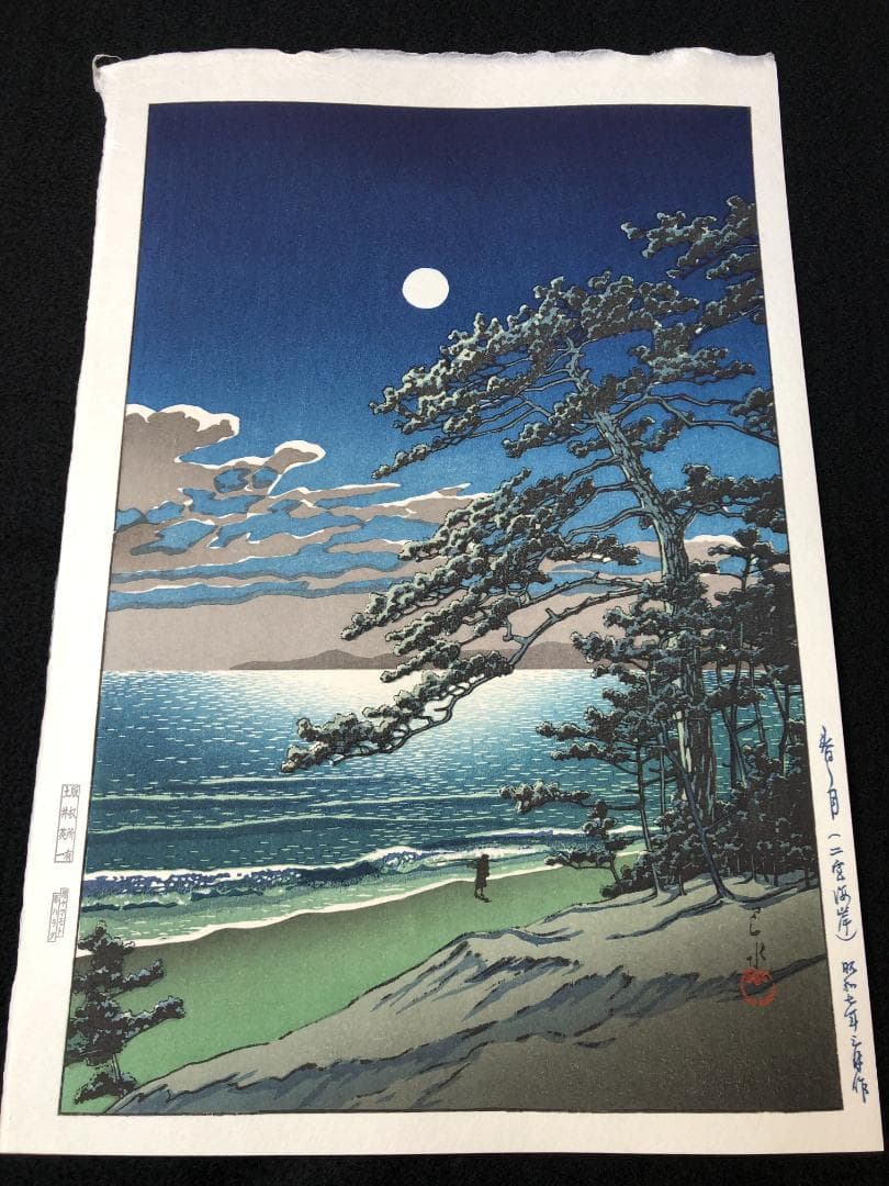 川瀬巴水 「春の月（二宮海岸）」 昭和7年 木版画 状態(優良) 本物保証 後摺
