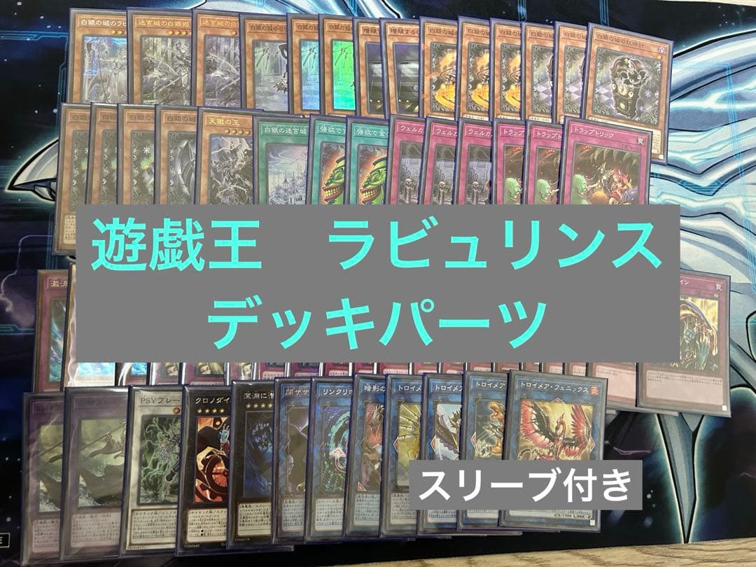 遊戯王 ラビュリンス デッキパーツ 62枚