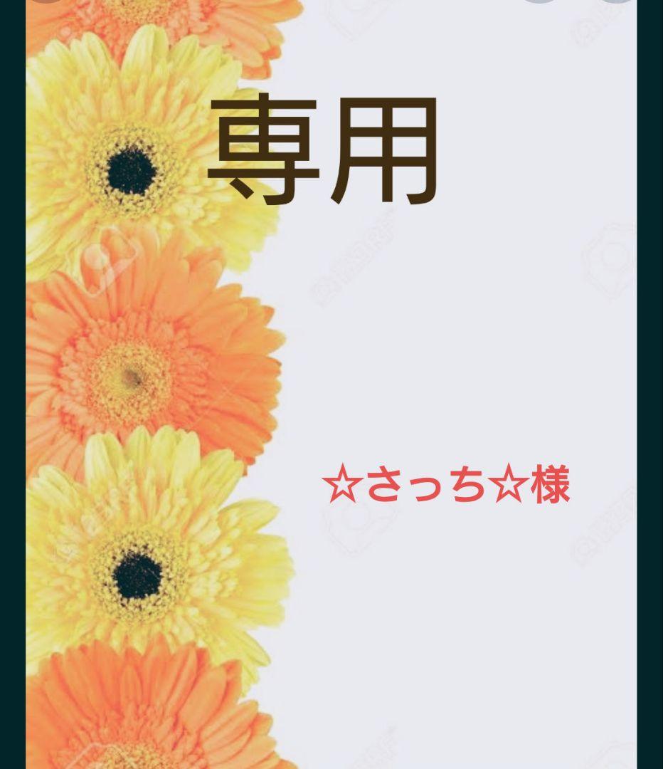 ☆さっち☆様