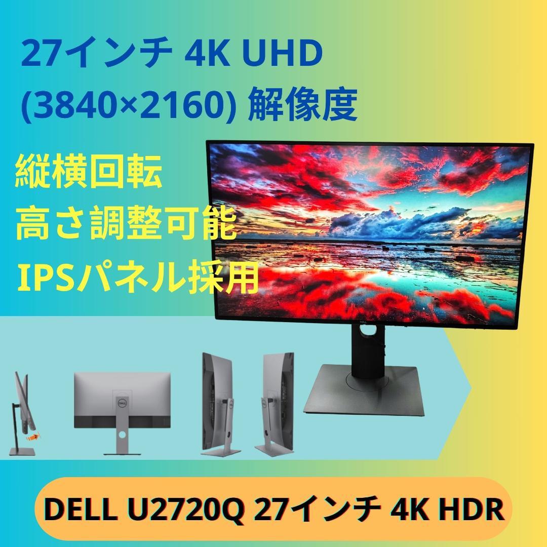 2点セット　DELL U2720Q 27インチ 4K HDR対応液晶ディスプレイ