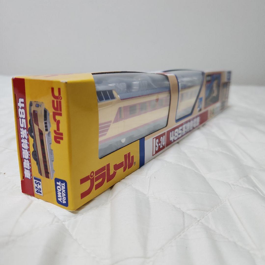 未使用未開封 485系特急電車　プラレール