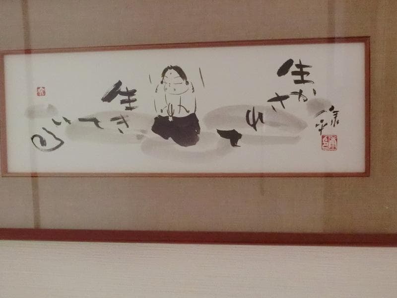 希少★肉筆書　高垣康平 僧侶　「生かされて生きている」　木製額　横62cm