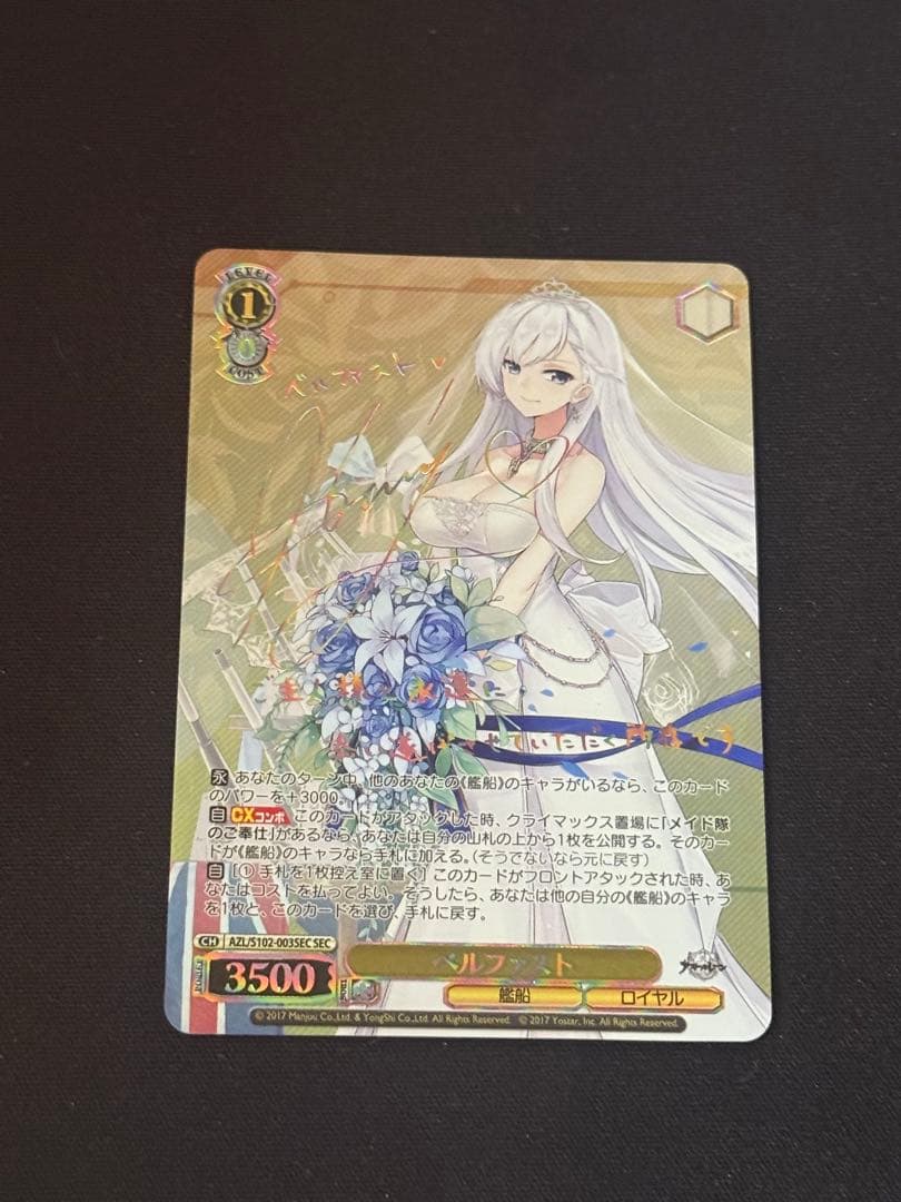 ヴァイスシュバルツ　アズールレーン　ベルファストSEC