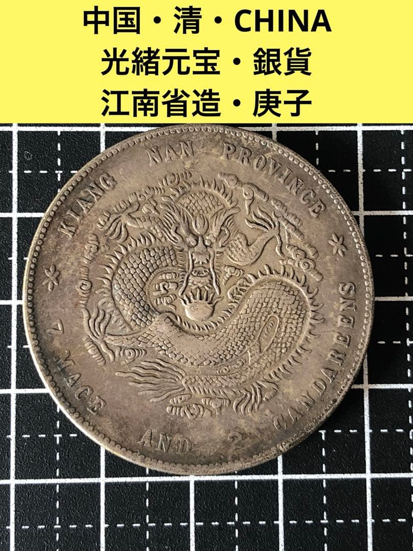 3806【中国銀貨・希少】光緒元宝　江南省造　庫平七銭二分銀貨　龍竜ドラゴン