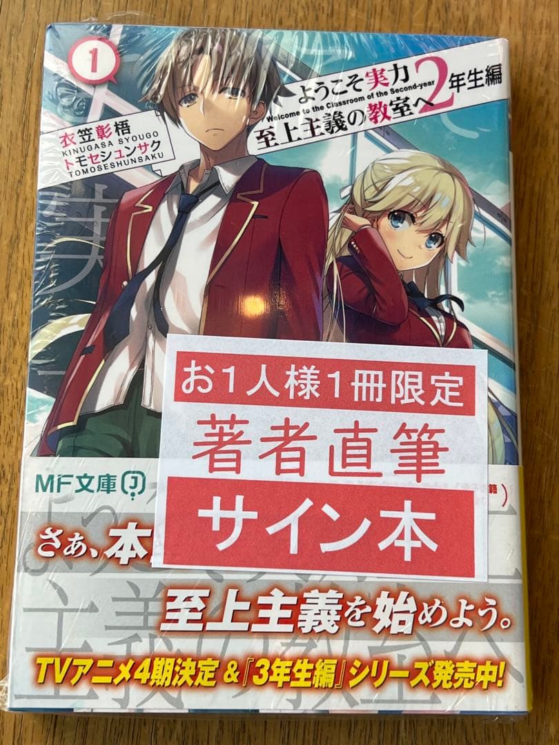 ようこそ実力至上主義の教室へ 2年生編1 よう実　直筆サイン本