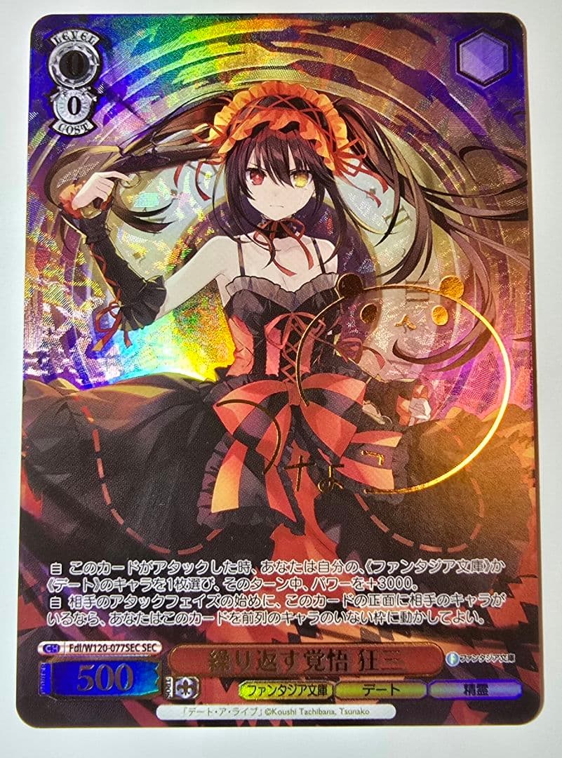 ヴァイス　繰り返す覚悟　狂三　SEC 美品