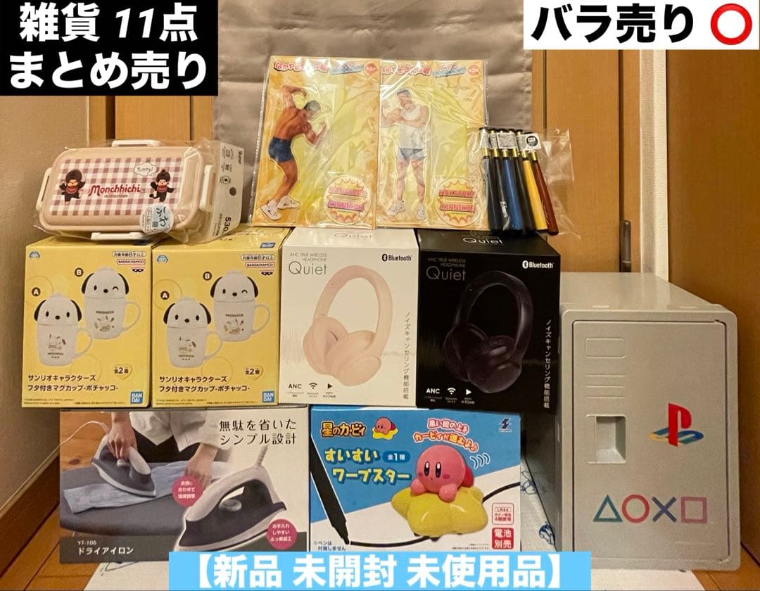 雑貨 11点まとめ売り 【新品 未開封品】 カービィ ポチャッコ モンチッチ