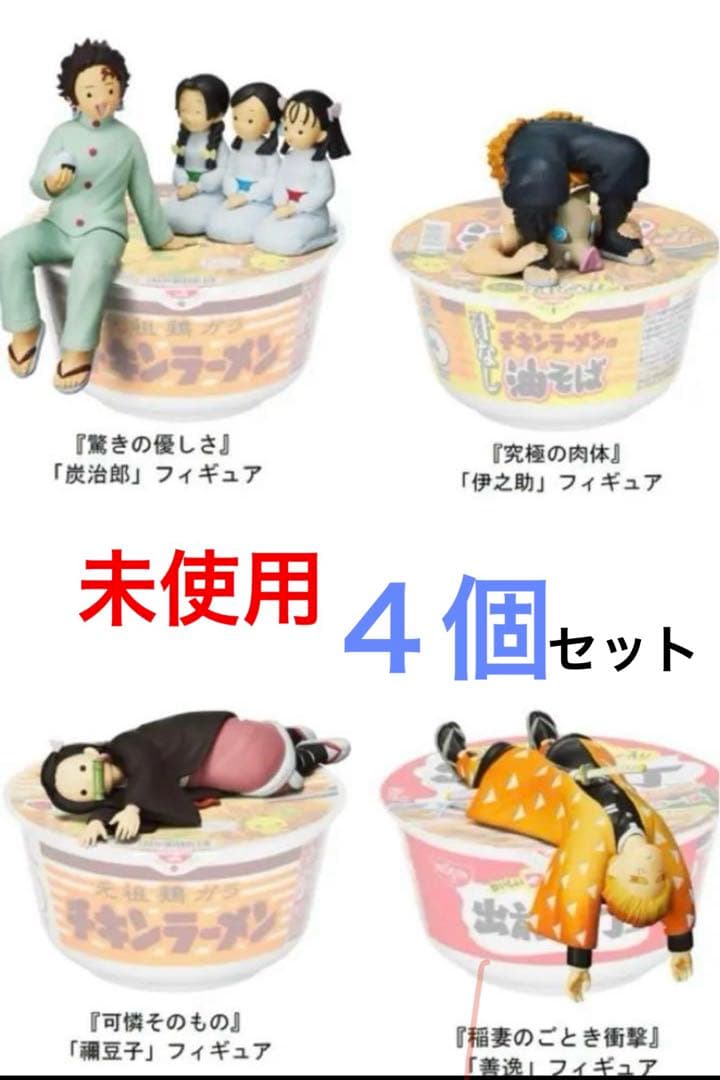 ❣️未使用❣️鬼滅の刃　日清食品　蓋どめ　4個セット