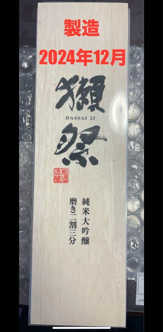 獺祭 純米大吟醸 磨き二割三分 1800ml 木箱
