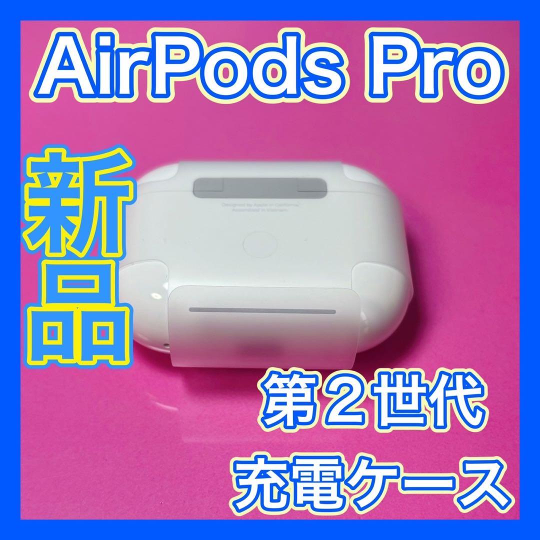 Apple純正　新品　AirPods Pro 第2世代　充電ケース　エアーポッズ