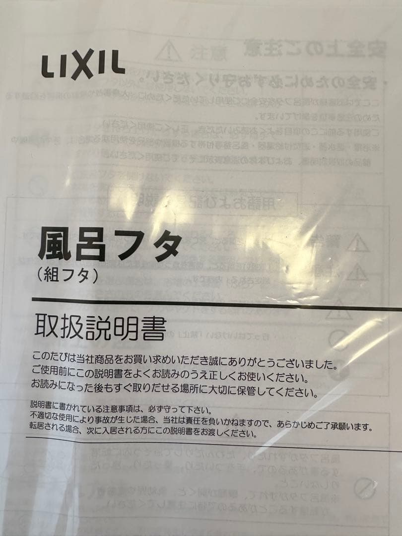 LIXIL 風呂フタ 組フタ 新品 未使用 未開封