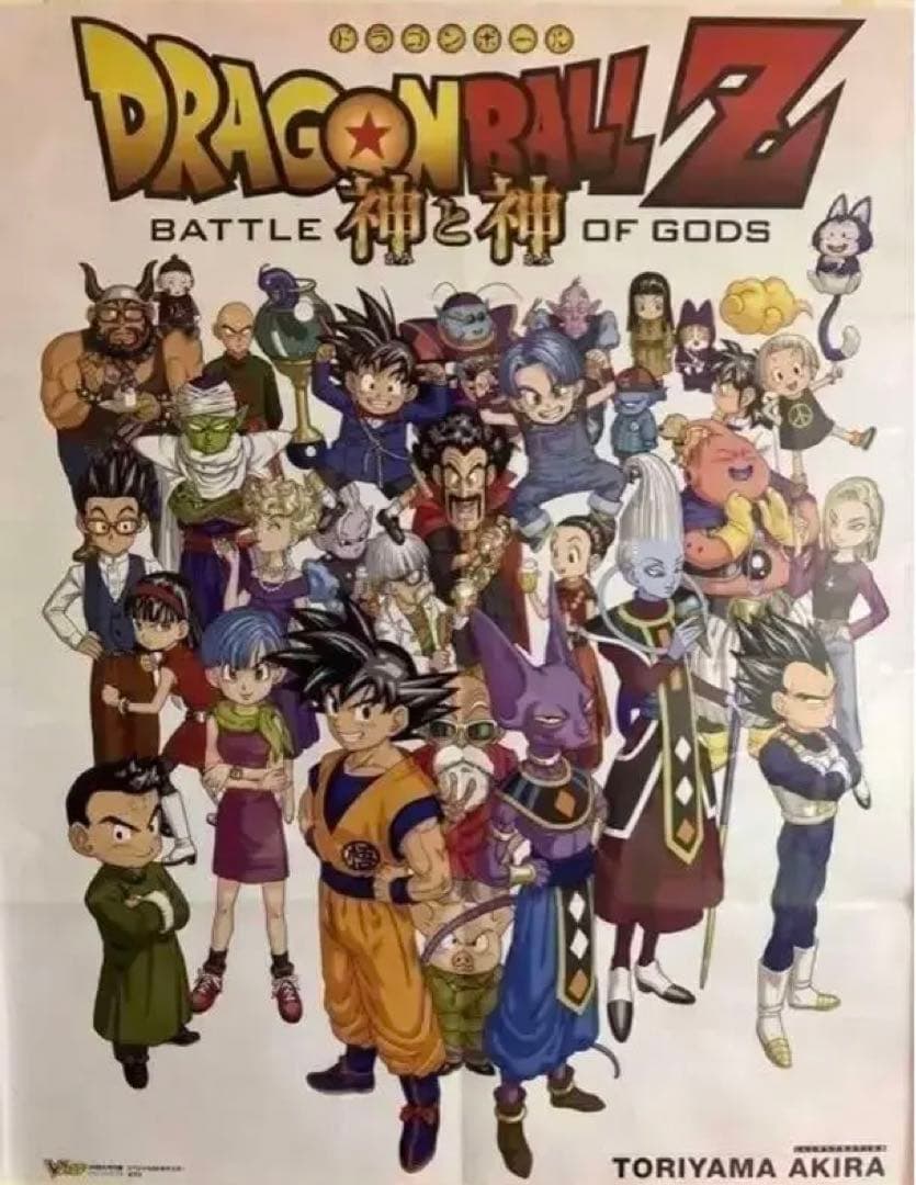 【激レア】劇場版 ドラゴンボールZ 「神と神」 鳥山明 描き下ろしポスター