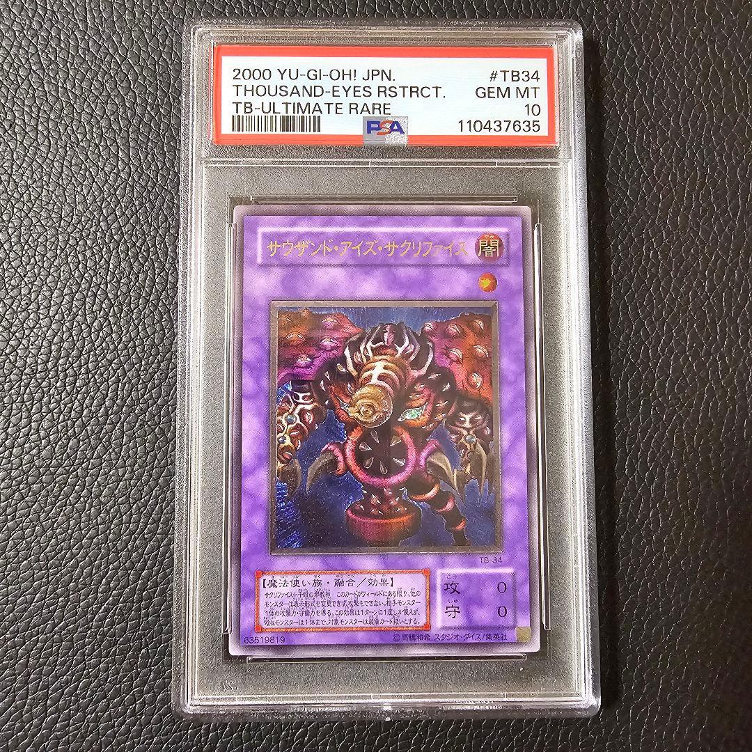 PSA10 サウザンドアイズサクリファイス レリーフ 2