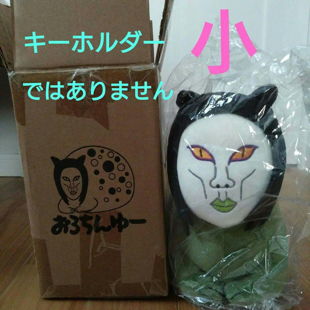 【本体 未開封】おろちんゆー ぬいぐるみ 小サイズ