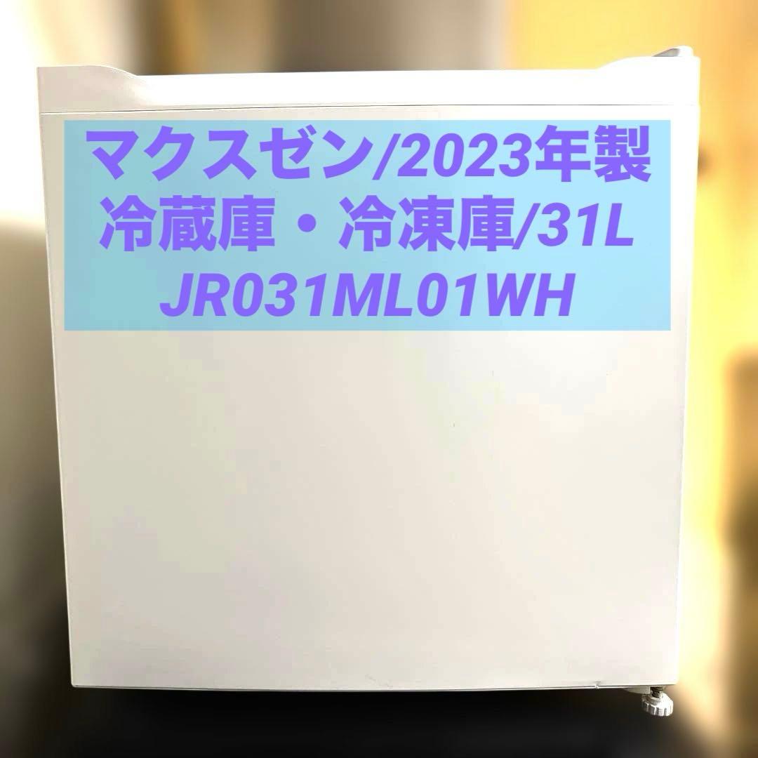 マクスゼン/2023年製/冷蔵冷凍庫/31L/JR031ML01WH