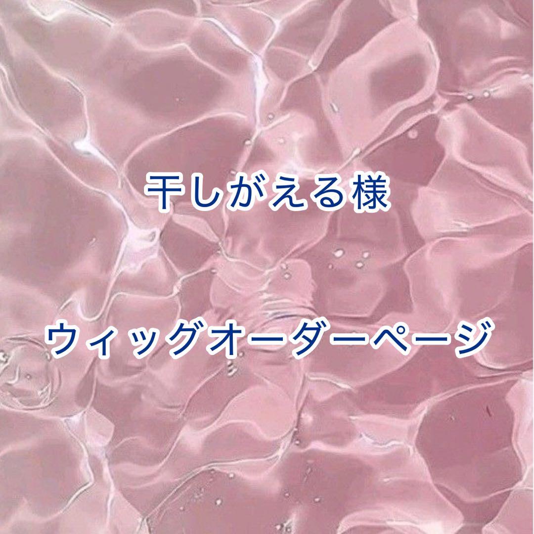 【干しがえる様】ウィッグオーダーページ