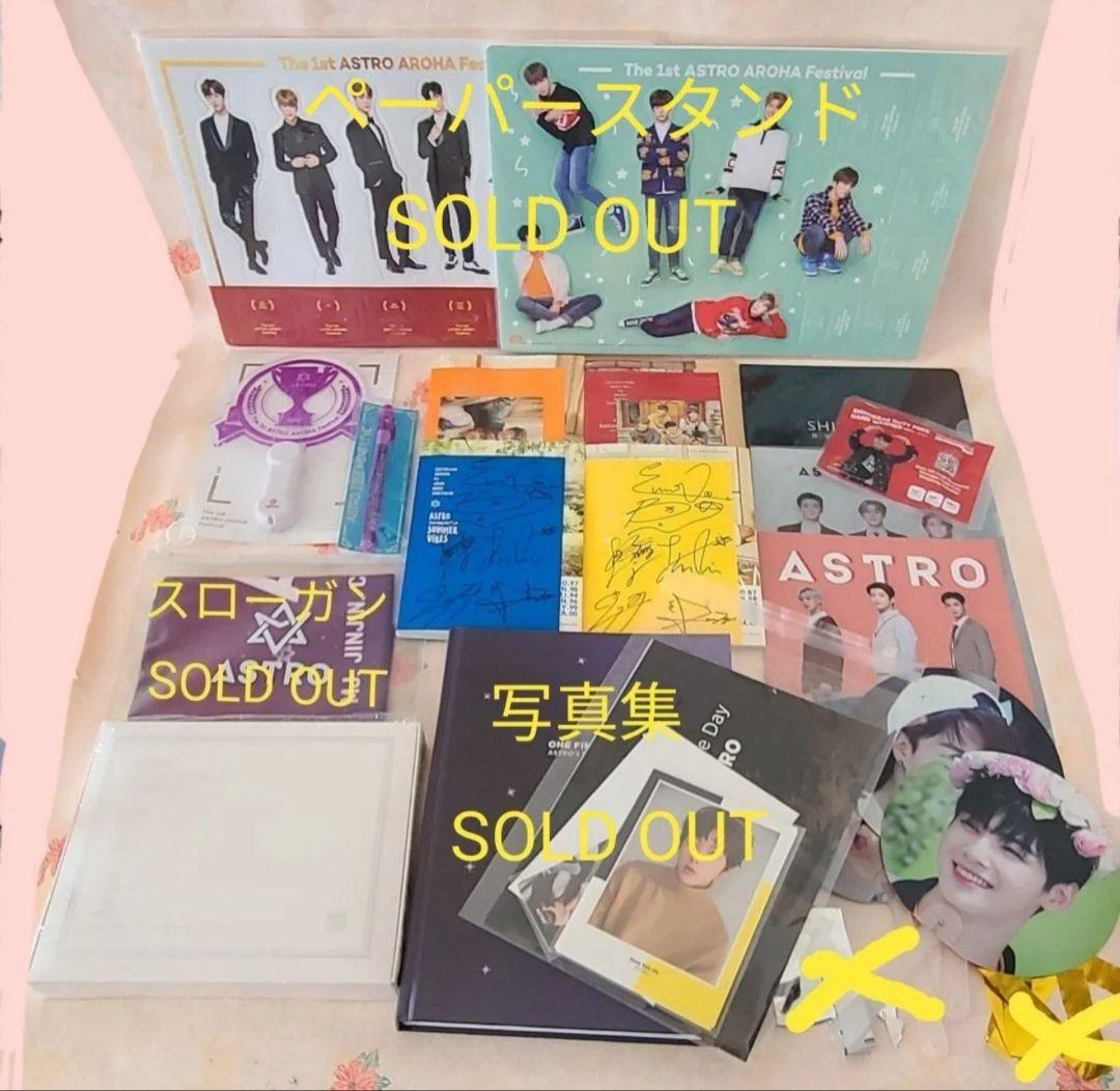 ASTRO　グッズ　まとめ　入手困難