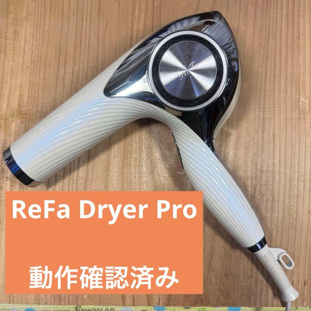 リプド19 ReFa refa リファ　ドライヤープロ　RE-AJ02A