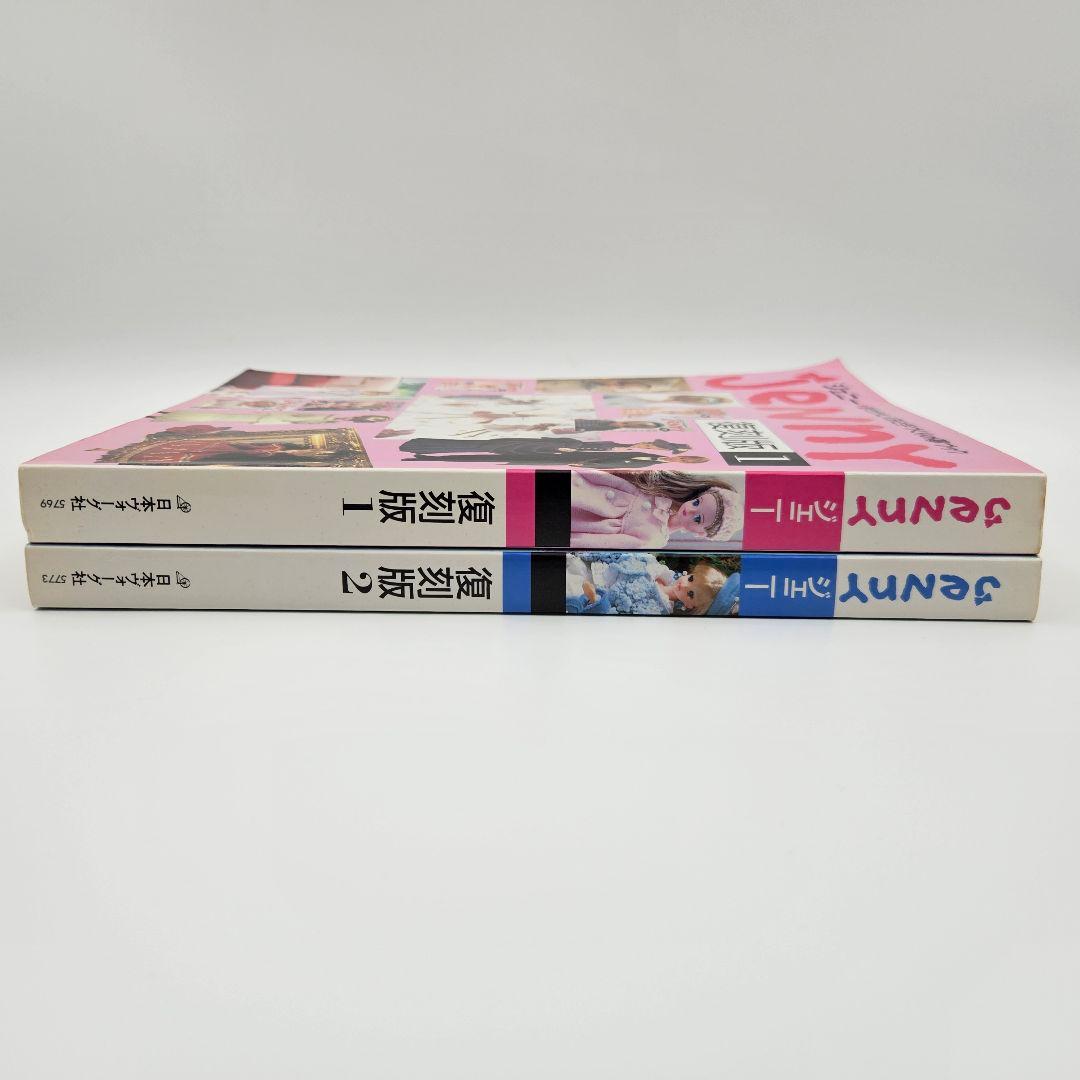 JENNY 復刻版 1巻 2巻 セット ジェニー 日本ヴォーグ社