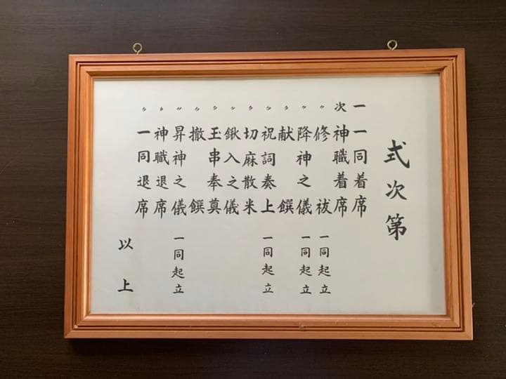 地鎮祭式次第