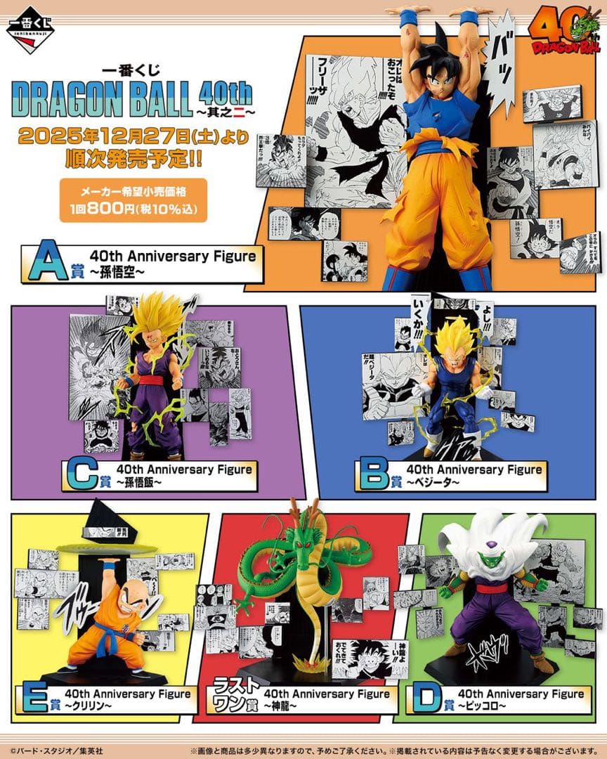 一番くじ DRAGON BALL 40th ～其之二～ フィギュアコンプリート